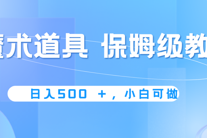 冷门赛道，魔术道具，日入500+保姆级教学，小白可做，无脑搬砖的好项目-让一部分人先富起来默财创业网