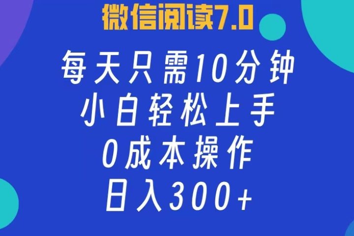 微信阅读7.0，每日10分钟，日收入300+，0成本小白轻松上手-让一部分人先富起来默财创业网