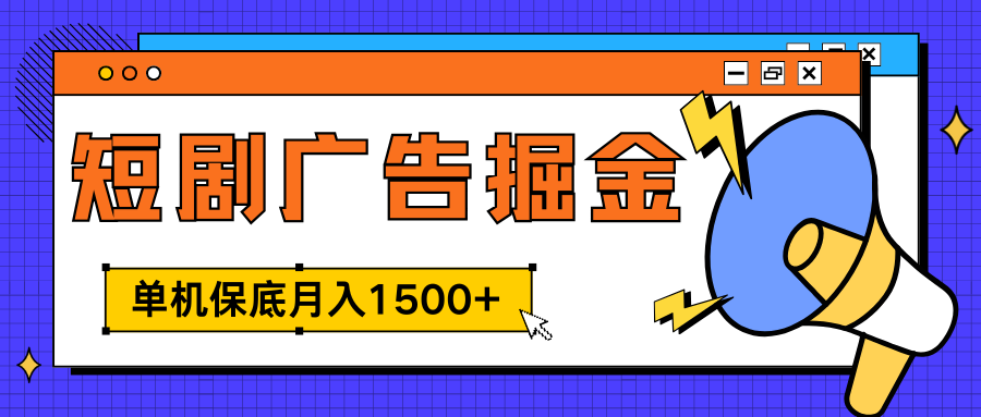 独家短剧广告掘金，单机保底月入1500+， 每天耗时2-4小时，可放大矩阵适合小白-让一部分人先富起来默财创业网