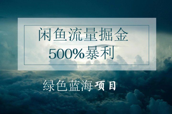 闲鱼流量掘金，500%的暴利绿色蓝海项目，日入过千，月入过万，小白轻松上手，无需剪辑!-让一部分人先富起来默财创业网