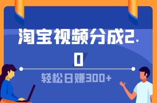 淘宝视频分成计划2.0，无脑搬运视频，单号轻松日入几张，可批量操作-让一部分人先富起来默财 创业网