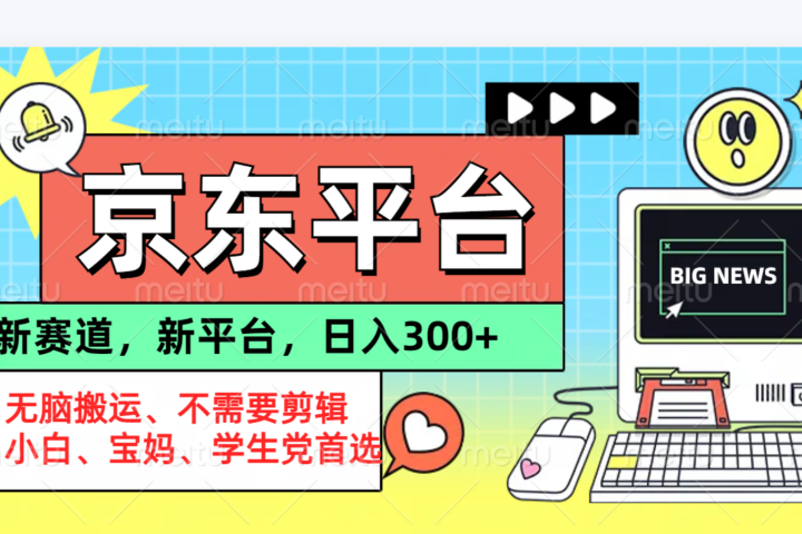 京东图文视频， 只靠无脑搬运，不需要剪辑-让一部分人先富起来默财创业网