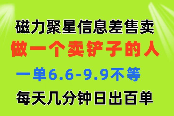 磁力聚星信息差 做一个卖铲子的人 一单6.6-9.9不等  每天几分钟 日出百单-让一部分人先富起来默财创业网