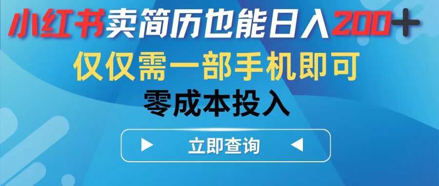 小红书卖简历也能日入200➕，仅需一部手机即可，零成本投入-让一部分人先富起来默财 创业网