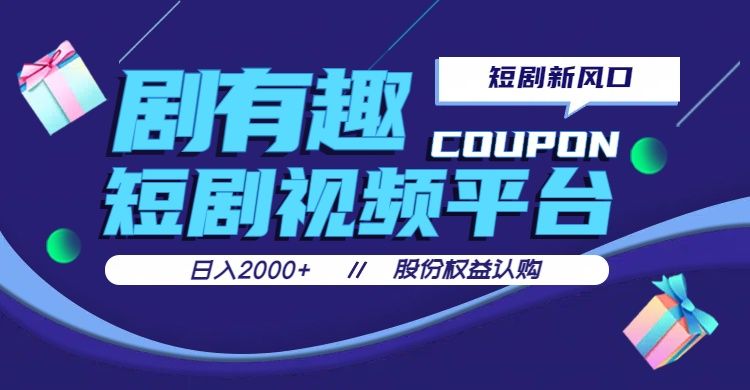 剧有趣，短剧推广新风口，日入200-2000+操作简单易上手-让一部分人先富起来默财 创业网