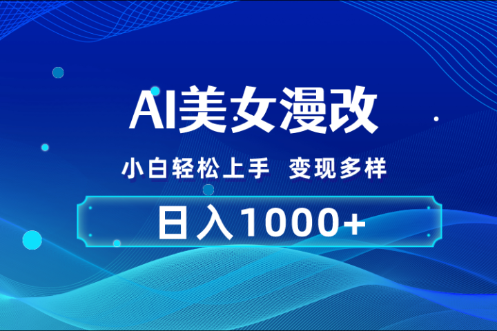 AI漫改 小白轻松上手 日入1000+ 无脑搬运-让一部分人先富起来默财创业网