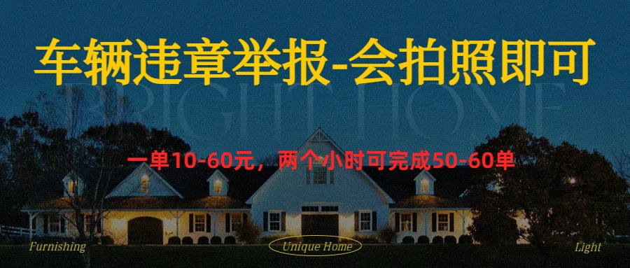 车辆违章举报得奖励-让一部分人先富起来默财 创业网
