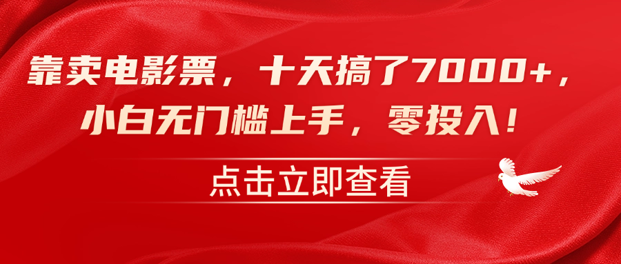 靠卖电影票，十天搞了7000+，零投入，小白无门槛上手！-让一部分人先富起来默财创业网
