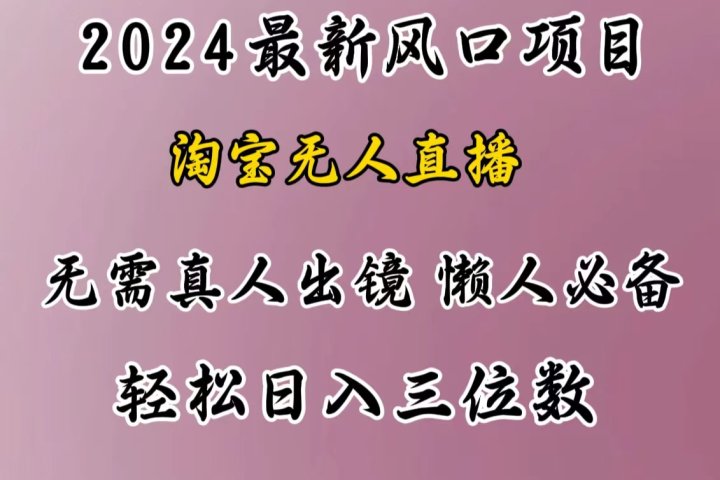 最新风口项目，淘宝无人直播，懒人必备，小白也可轻松日入三位数-让一部分人先富起来默财创业网