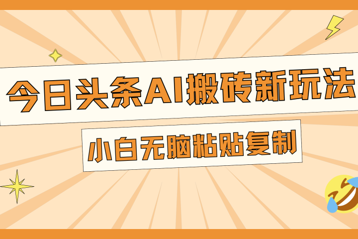 今日头条AI搬砖新玩法，日入300+-让一部分人先富起来默财创业网