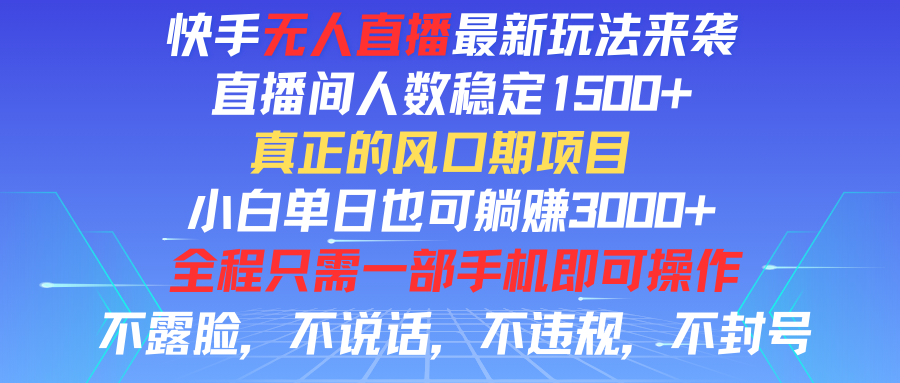 快手无人直播全新玩法，直播间人数稳定1500+，小白单日也可躺赚3000+，真正的风口期项目-让一部分人先富起来默财创业网
