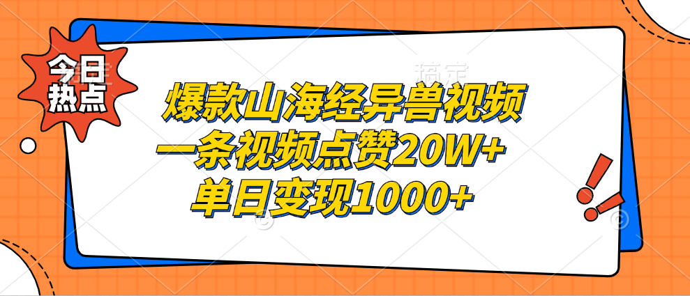 爆款山海经异兽视频，一条视频点赞20W+，单日变现1000+-让一部分人先富起来默财创业网