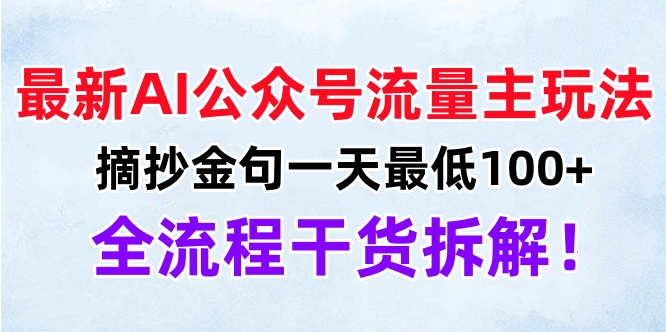 最新AI公众号流量主玩法，摘抄金句一天最低100+，全流程干货拆解！-让一部分人先富起来默财创业网