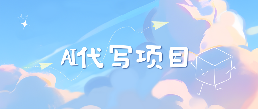 AI代写项目——最值得深耕，越做越nb的项目-让一部分人先富起来默财创业网