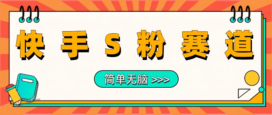 图片[1]-让一部分人先富起来最新快手S粉赛道，简单无脑拉爆流量躺赚玩法，轻松日入1000＋-让一部分人先富起来默财 创业网