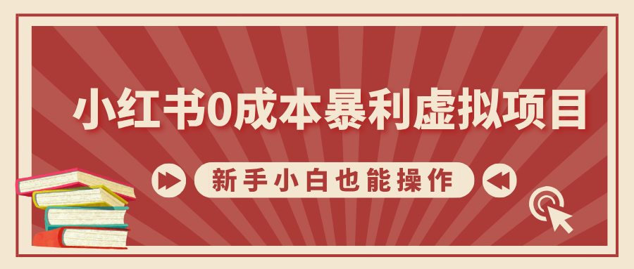 小红书0成本暴利虚拟项目，新手小白也能操作，轻松实现月入过万-让一部分人先富起来默财创业网