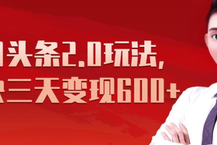 《今日头条2.0全新玩法，最快三天变现600+》-让一部分人先富起来默财创业网
