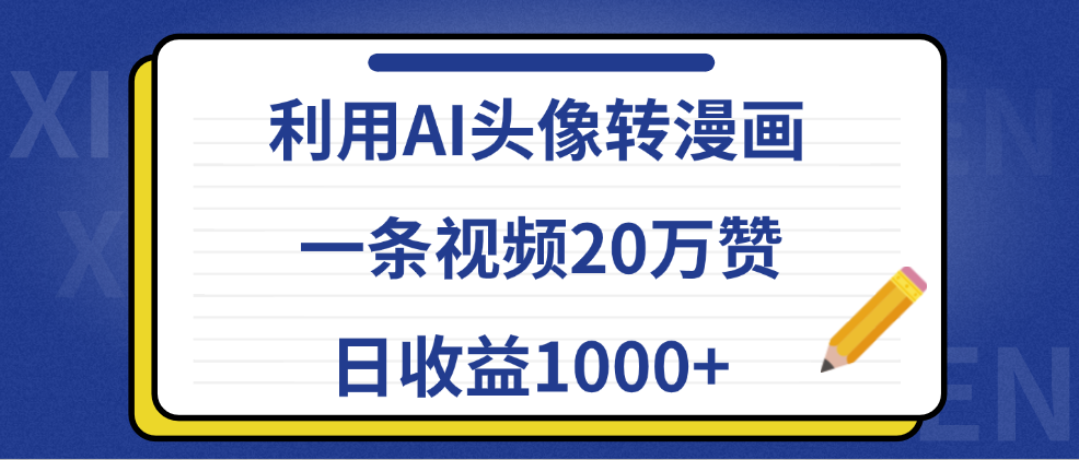 利用AI头像转漫画，一条视频20万赞，日收益1000+-让一部分人先富起来默财 创业网
