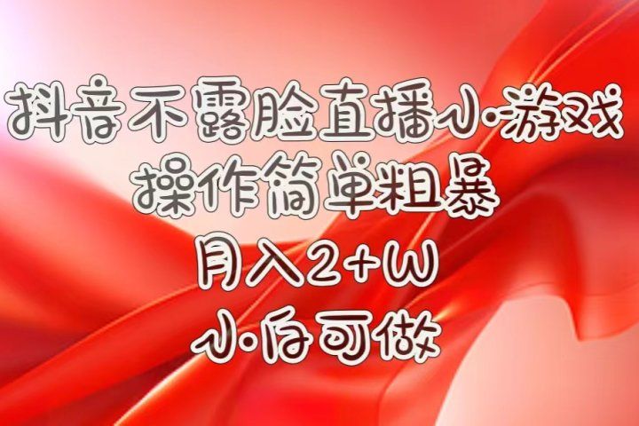 抖音直播小游戏，不需露脸，操作简单，月入5位数！小白可做！-让一部分人先富起来默财创业网