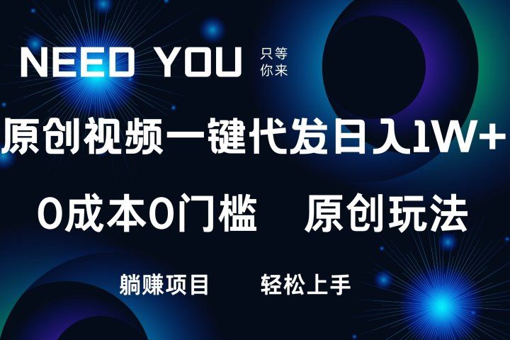 原创视频一键托管，抖音，快手，视频号三个平台同时操作！日入1000+，独创玩法，0成本0门槛躺赚项目-让一部分人先富起来默财 创业网