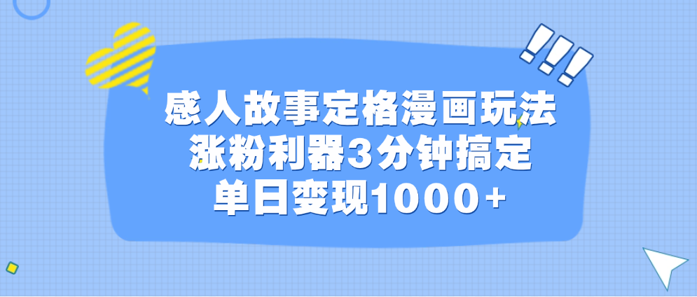 感人故事定格漫画玩法，涨粉利器3分钟搞定，单日变现1000+-让一部分人先富起来默财创业网