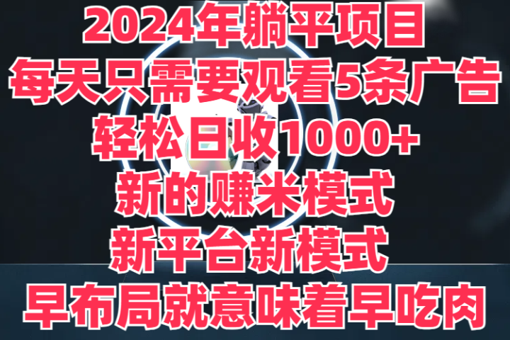 2024年躺平项目，轻松赚取6000+收入！新的赚米模式，新平台，每天只需要观看5条广告，早布局，早吃肉-让一部分人先富起来默财创业网