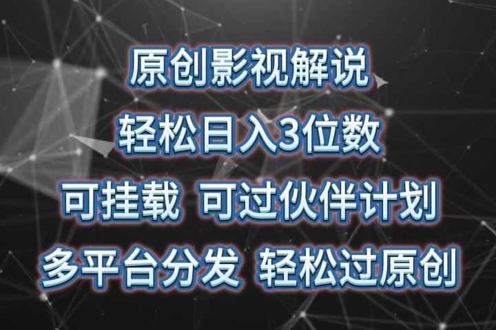 原创影视解说，轻松日入3位数，可挂载，可过伙伴计划，多平台分发轻松过原创-让一部分人先富起来默财创业网
