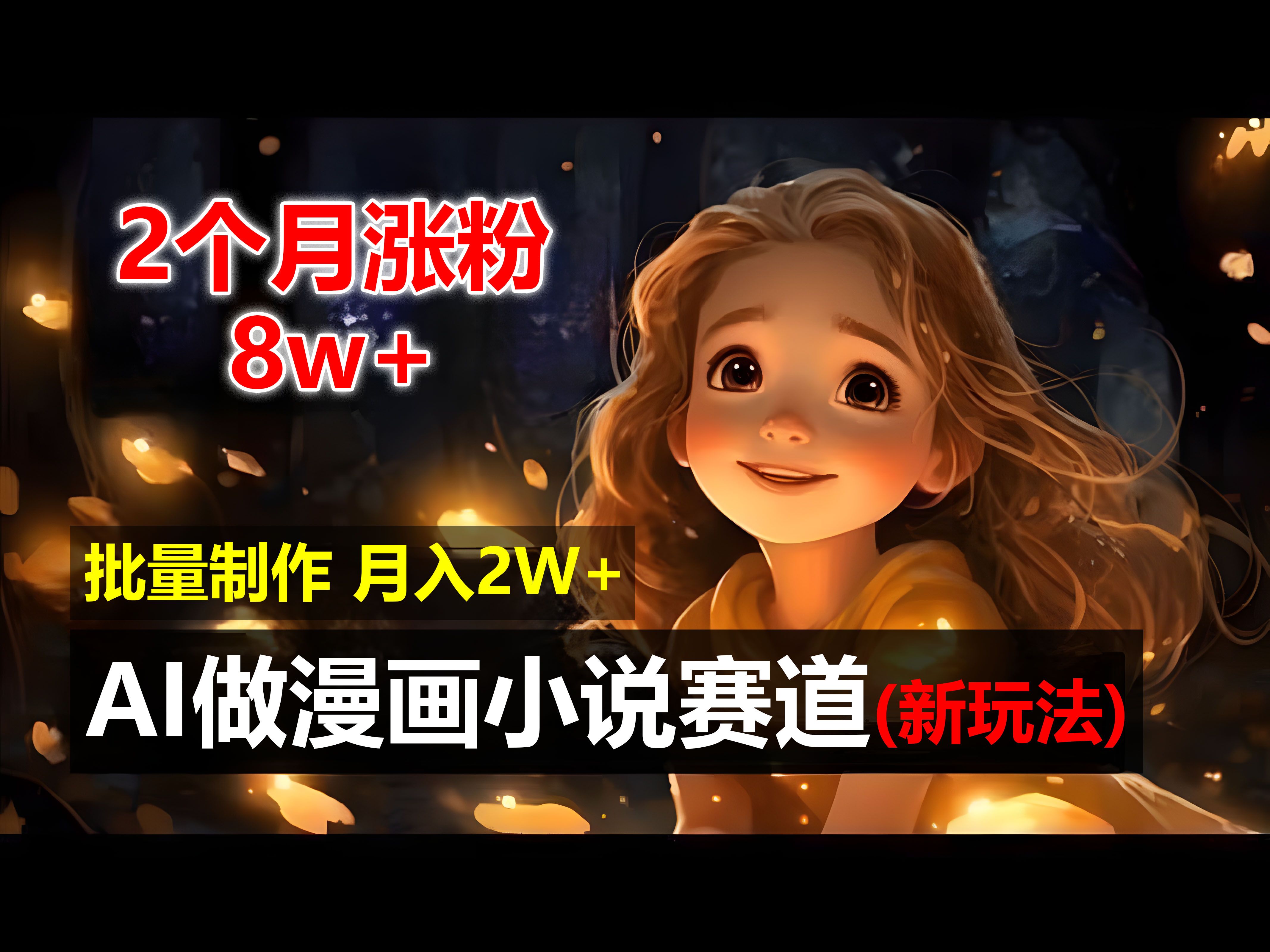 2个月涨粉8w，新玩法AI自动化做漫画小说赛道，操作简单可批量制作，新手小白轻松月入20000+插图