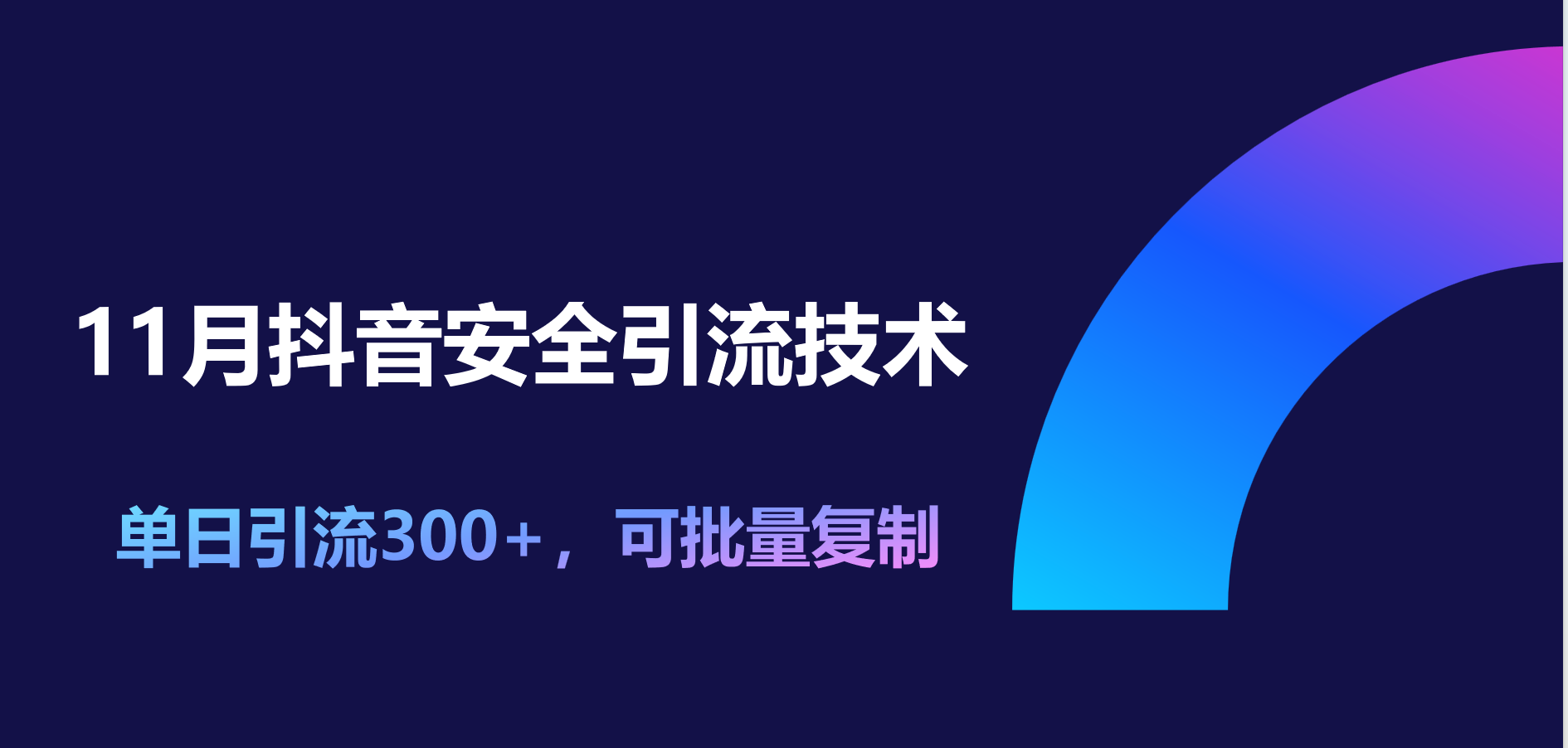 11月抖音安全引流技术，单日引流300+，可批量复制插图