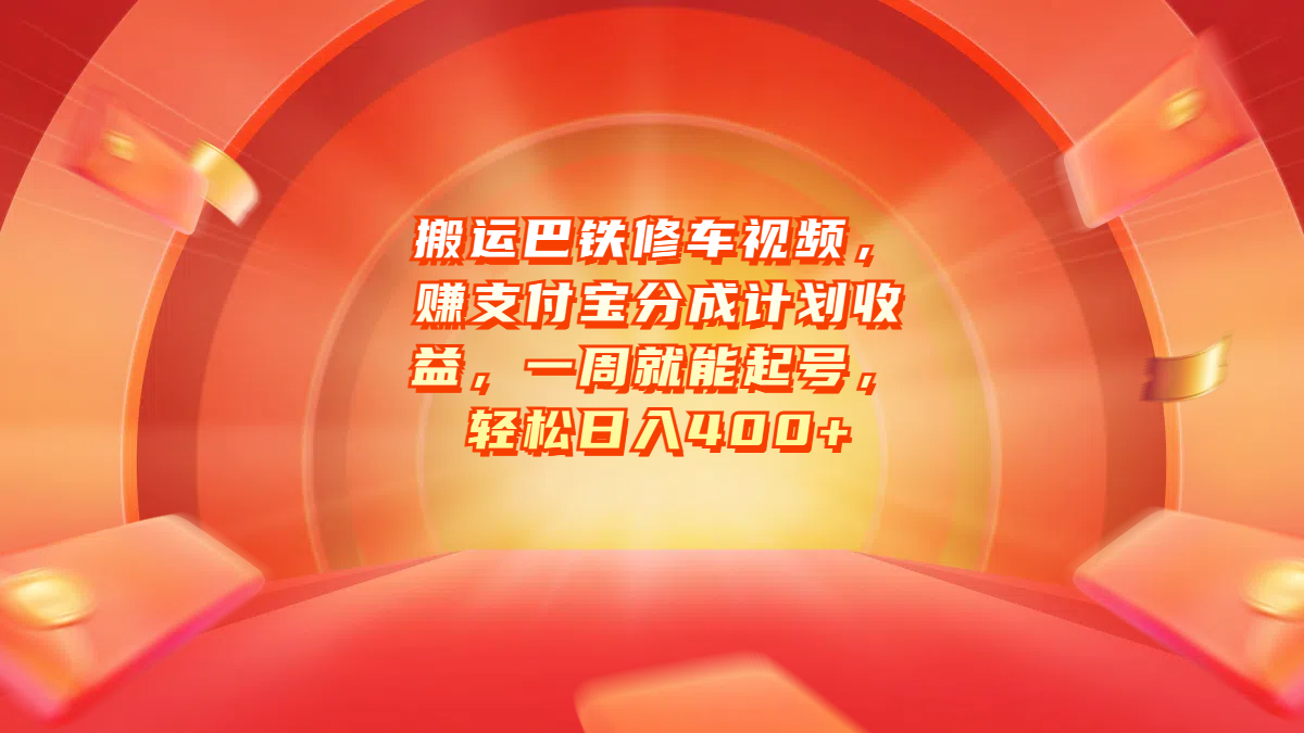 图片[1]-让一部分人先富起来搬运巴铁修车视频，赚支付宝分成计划收益，一周就能起号，轻松日入400+-让一部分人先富起来默财 创业网