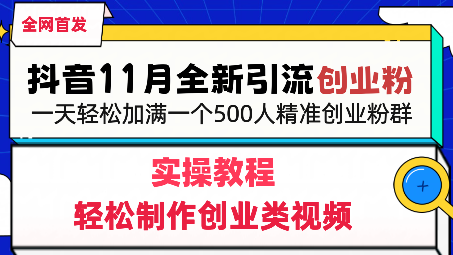 抖音全新引流创业粉，轻松制作创业类视频，一天轻松加满一个500人精准创业粉群-让一部分人先富起来默财创业网