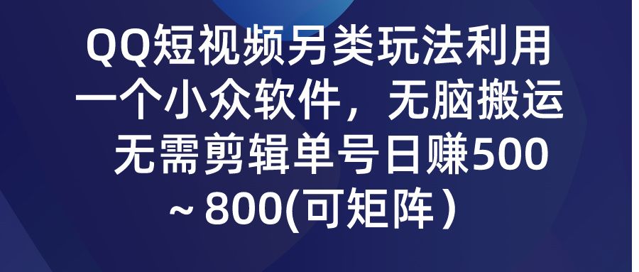 QQ短视频另类玩法,利用一个小众软件,无脑搬运,无需剪辑单号日赚500~800(可矩阵)插图 QQ短视频另类玩法,利用一个小众软件,无脑搬运,无需剪辑单号日赚500~800(可矩阵)插图