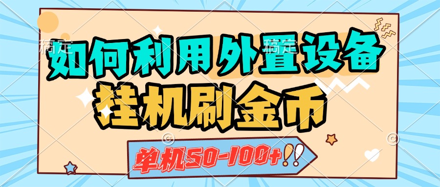 如何利用外置设备挂机刷金币，单机50-100+，可矩阵操作-让一部分人先富起来默财创业网