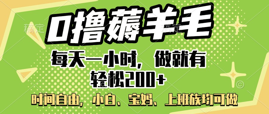 0撸薅羊毛项目，每天一小时，做就有轻松200+，宝妈、小白上班族均可做-让一部分人先富起来默财创业网