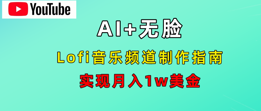 AI音乐Lofi频道秘籍：无需露脸，月入1w美金！插图