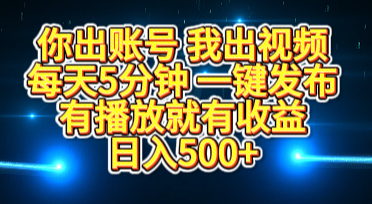 你出账号我出视频，每天5分钟，一键发布，有播放就有收益，日入500+-让一部分人先富起来默财创业网