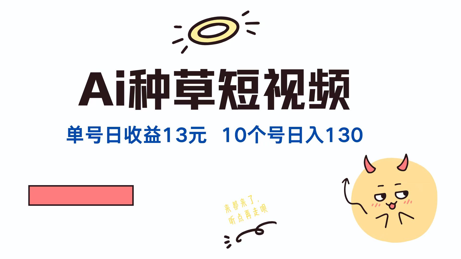 AI种草单账号日收益13元（抖音，快手，视频号），10个就是130元插图