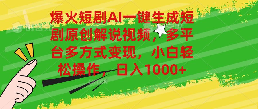 爆火短剧AI一键生成原创解说视频，多平台多方式变现，小白轻松操作，日入1000+-让一部分人先富起来默财创业网