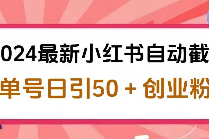 2024最新小红书自动截流，单号日引50个创业粉，简单操作不封号玩法-让一部分人先富起来默财创业网