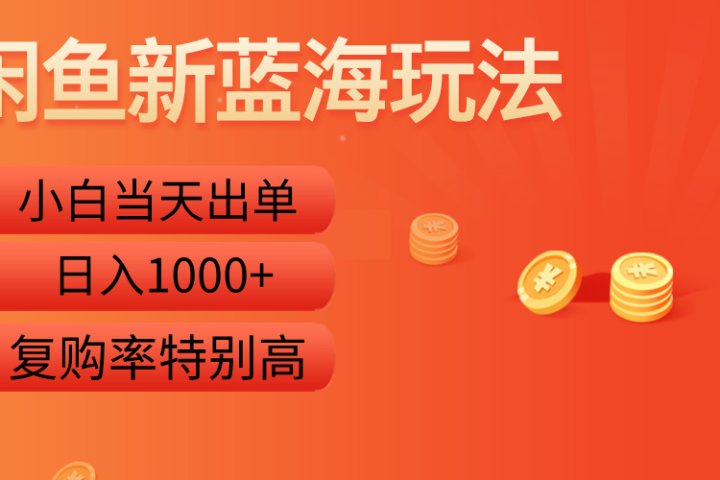 闲鱼新蓝海玩法，小白当天出单，复购率特别高，日入1000+-让一部分人先富起来默财创业网