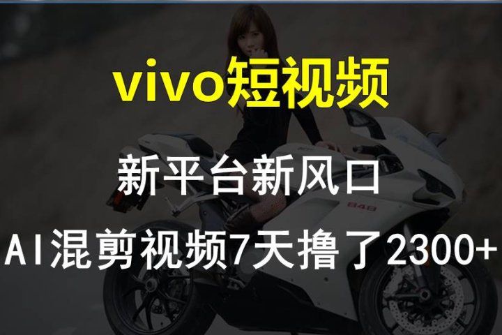 最新技术助力！VIVO中视频项目每周轻松赚1w+，AI去重大揭秘！-让一部分人先富起来默财 创业网