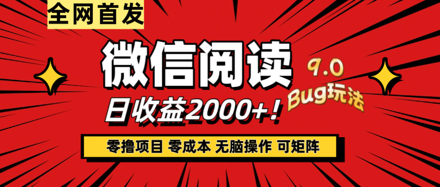 微信阅读9.0全新玩法！零撸，没有任何成本有手就行，可矩阵，一小时入2000+-让一部分人先富起来默财 创业网