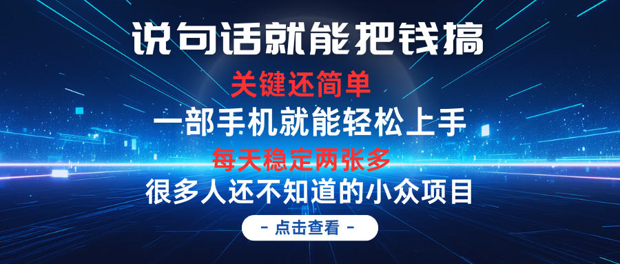说句话就能把钱搞，每天轻松两张多，关键操作还简单，第一天入手，第二天即可见到结果-让一部分人先富起来默财创业网