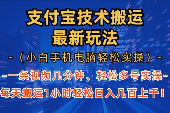 支付宝分成搬运“最新玩法”（小白手机电脑轻松实操1小时）日入几百上千！-让一部分人先富起来默财创业网