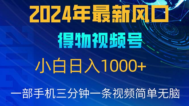 2024年5月最新蓝海项目，小白无脑操作，轻松上手，日入1000+-让一部分人先富起来默财创业网