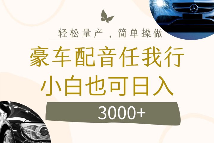 不为人知的暴力小项目，豪车配音，日入3000+-让一部分人先富起来默财创业网