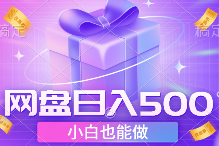 最新网盘点击项目，轻松日入500+小白可做-让一部分人先富起来默财 创业网