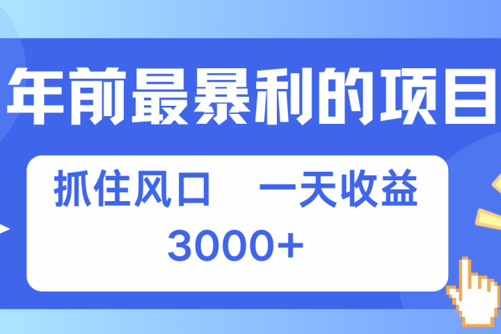 年前最赚钱的项目之一，可以过个肥年-让一部分人先富起来默财创业网