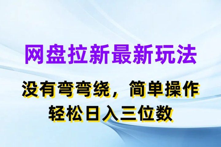 网盘拉新最新玩法，没有弯弯绕，简单操作，轻松日入三位数-让一部分人先富起来默财 创业网