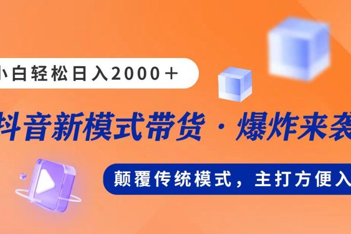 新模式直播带货，日入2000➕，不出镜不露脸，小白轻松上手-让一部分人先富起来默财创业网